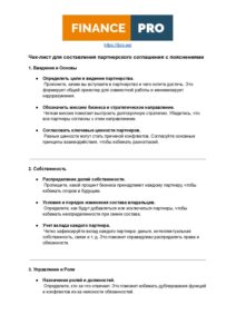 First page of the partnership agreement checklist
