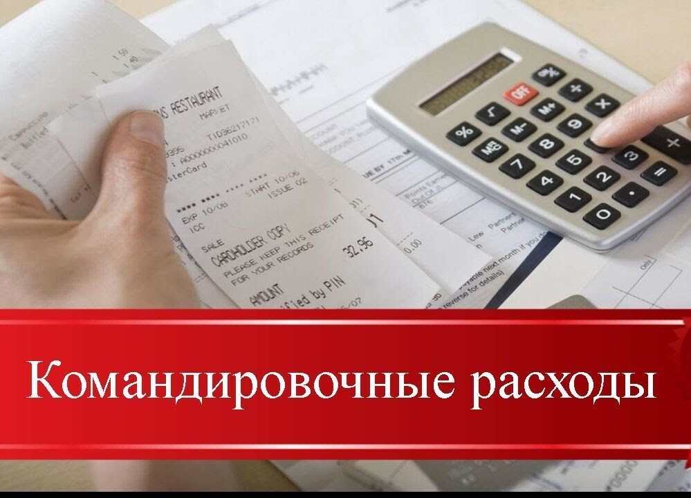 Затраты в командировке