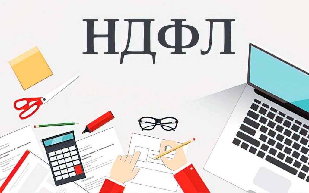 Подоходный налог