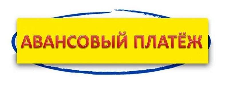 Авансовый платеж